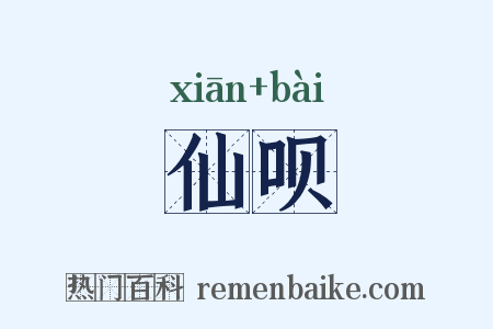 仙呗是什么意思的图片